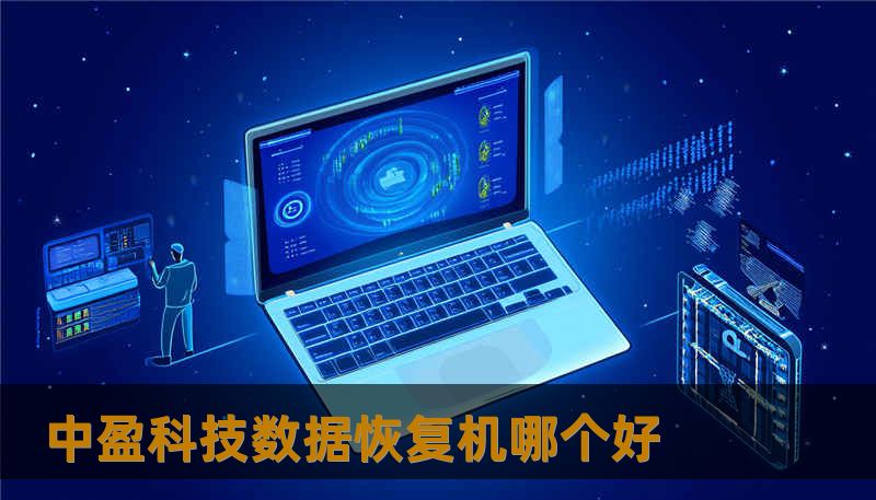 中盈科技数据恢复机哪个好 中盈科技数据恢复机哪个好
