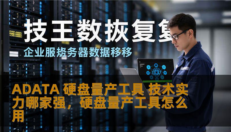 ADATA 硬盘量产工具 技术实力哪家强，硬盘量产工具怎么用