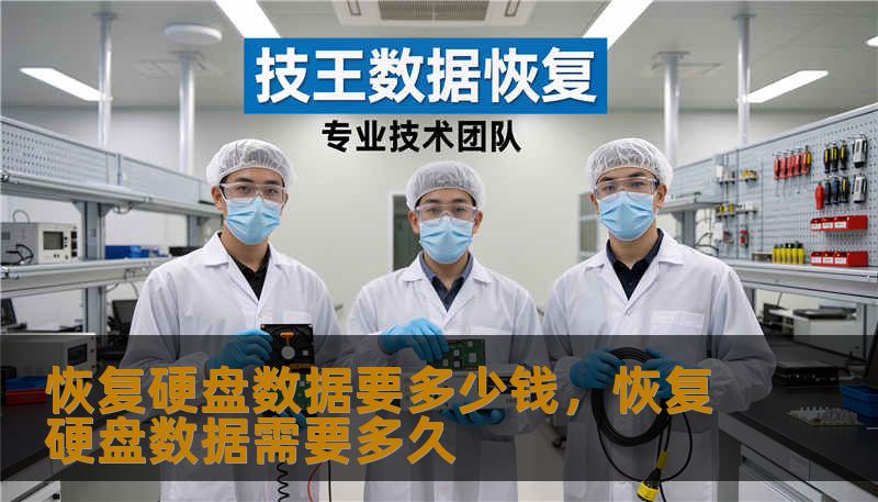 恢复硬盘数据要多少钱,恢复硬盘数据需要多久 恢复硬盘数据要多少钱,恢复硬盘数据需要多久