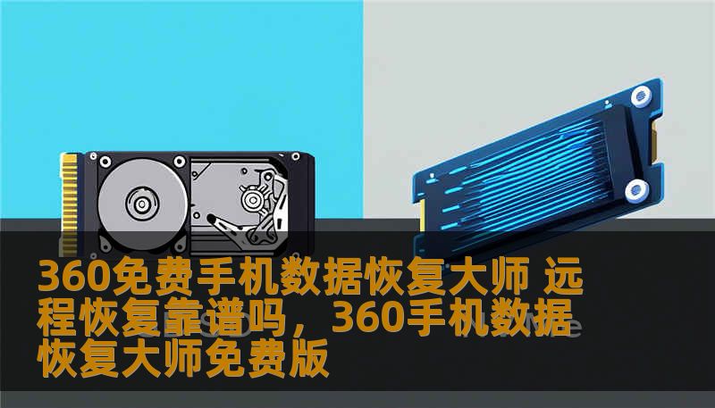 360免费手机数据恢复大师 远程恢复靠谱吗，360手机数据恢复大师免费版
