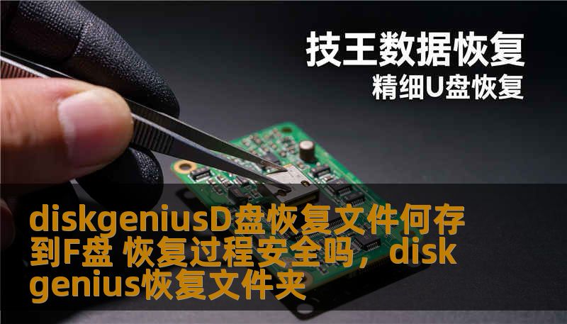 diskgeniusD盘恢复文件何存到F盘 恢复过程安全吗,diskgenius恢复文件夹 diskgeniusD盘恢复文件何存到F盘 恢复过程安全吗,diskgenius恢复文件夹