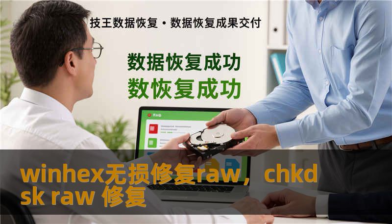 winhex无损修复raw,chkdsk raw 修复 winhex无损修复raw,chkdsk raw 修复