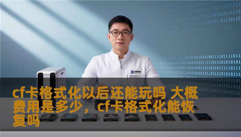 cf卡格式化以后还能玩吗 大概费用是多少，cf卡格式化能恢复吗