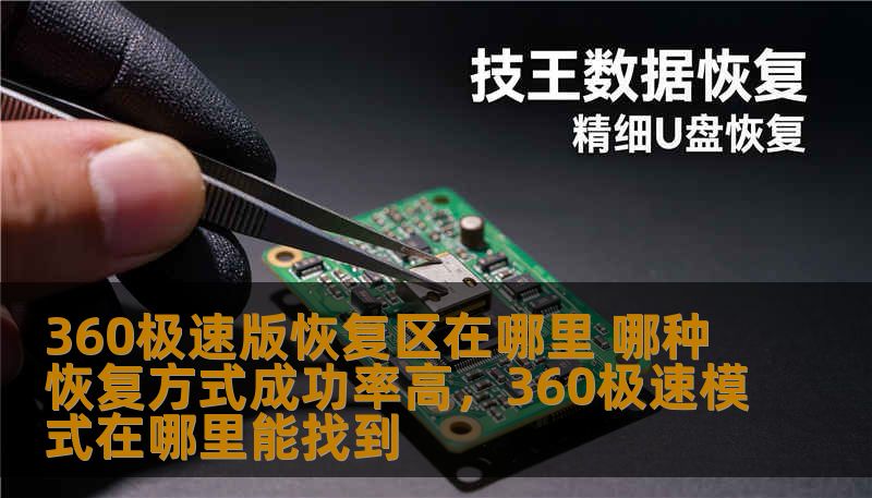 360极速版恢复区在哪里 哪种恢复方式成功率高，360极速模式在哪里能找到