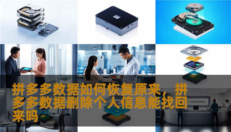 拼多多数据如何恢复原来，拼多多数据删除个人信息能找回来吗