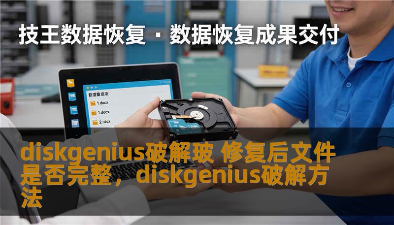 diskgenius破解玻 修复后文件是否完整,diskgenius破解方法 diskgenius破解玻 修复后文件是否完整,diskgenius破解方法