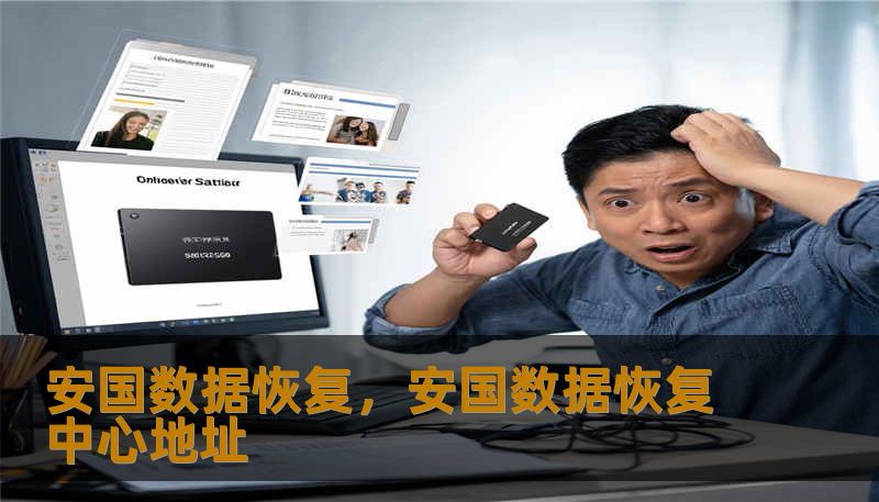 安国数据恢复，安国数据恢复中心地址