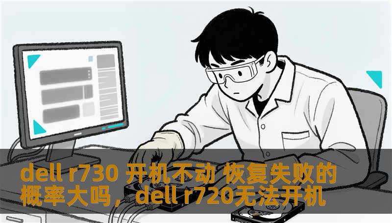 dell r730 开机不动 恢复失败的概率大吗，dell r720无法开机