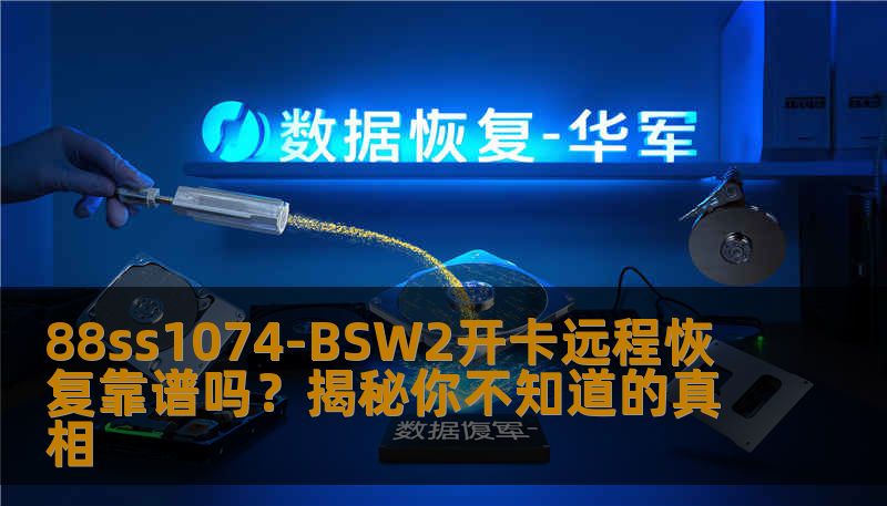 88ss1074-BSW2开卡远程恢复靠谱吗？揭秘你不知道的真相