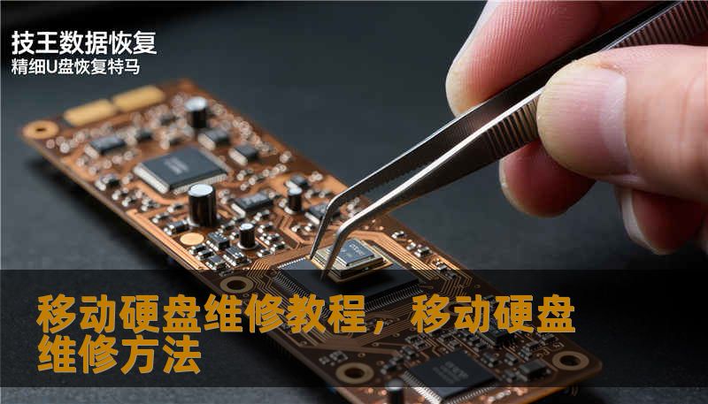 移动硬盘维修教程,移动硬盘维修方法 移动硬盘维修教程,移动硬盘维修方法