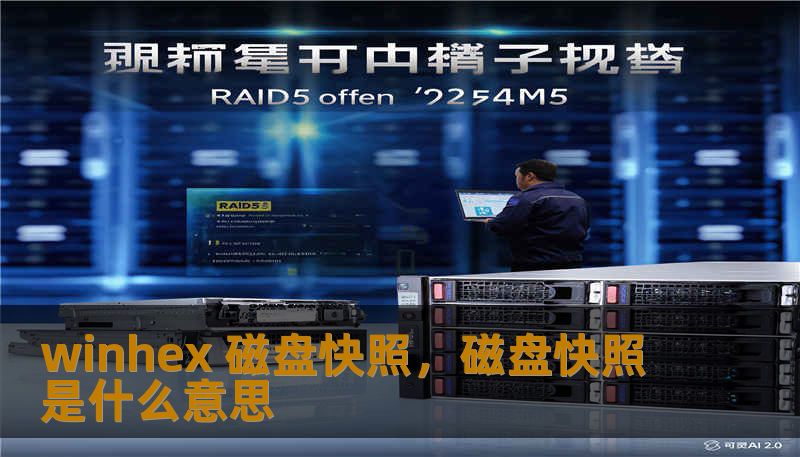 winhex 磁盘快照，磁盘快照是什么意思