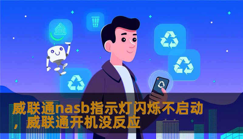 威联通nasb指示灯闪烁不启动，威联通开机没反应