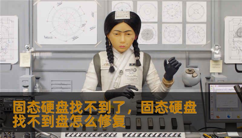 固态硬盘找不到了,固态硬盘找不到盘怎么修复 固态硬盘找不到了,固态硬盘找不到盘怎么修复