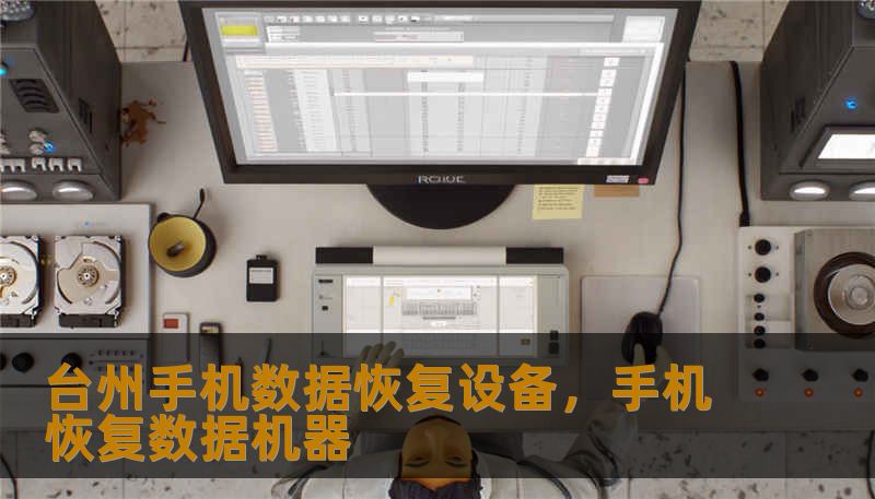 台州手机数据恢复设备，手机恢复数据机器