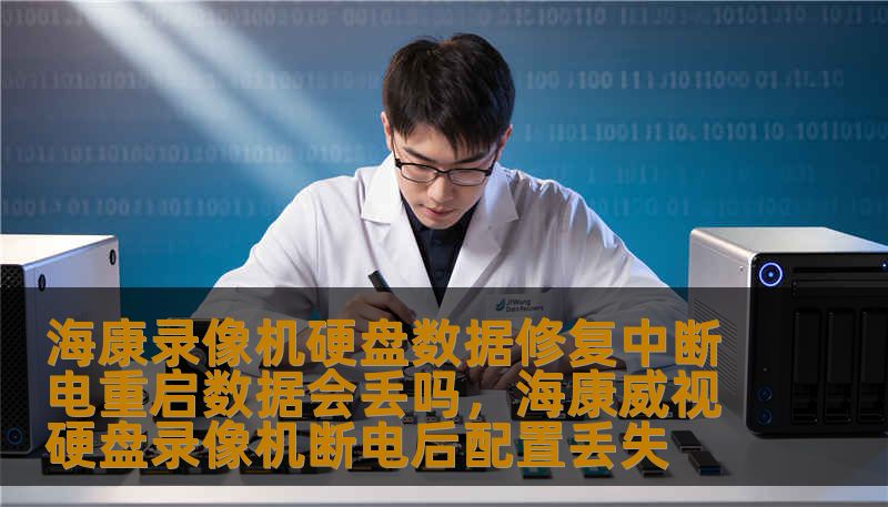 海康录像机硬盘数据修复中断电重启数据会丢吗，海康威视硬盘录像机断电后配置丢失