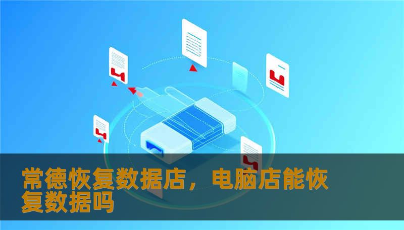 常德恢复数据店,电脑店能恢复数据吗 常德恢复数据店,电脑店能恢复数据吗