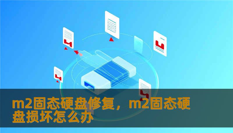 m2固态硬盘修复,m2固态硬盘损坏怎么办 m2固态硬盘修复,m2固态硬盘损坏怎么办