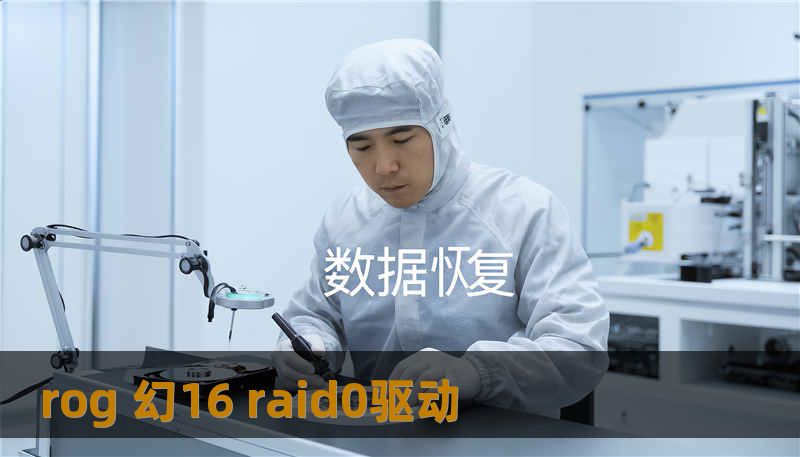 rog 幻16 raid0驱动