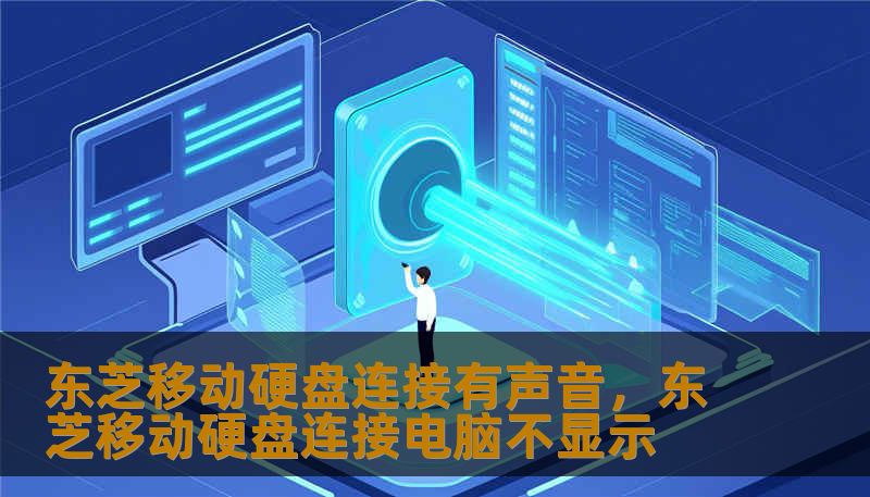 东芝移动硬盘连接有声音,东芝移动硬盘连接电脑不显示 东芝移动硬盘连接有声音,东芝移动硬盘连接电脑不显示