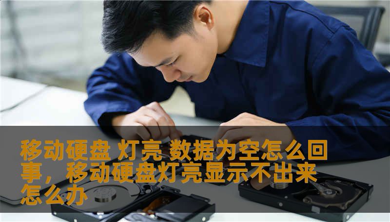 移动硬盘 灯亮 数据为空怎么回事，移动硬盘灯亮显示不出来怎么办