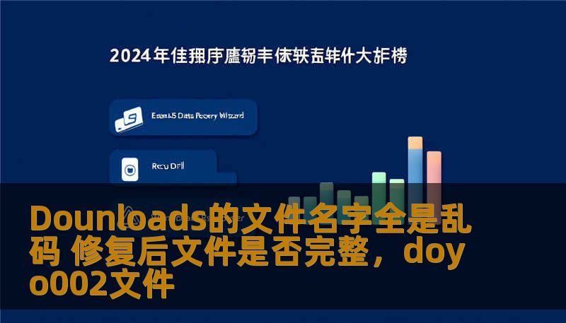 Dounloads的文件名字全是乱码 修复后文件是否完整，doyo002文件
