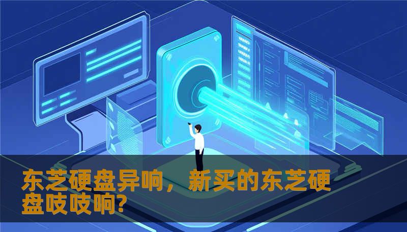 东芝硬盘异响,新买的东芝硬盘吱吱响? 东芝硬盘异响,新买的东芝硬盘吱吱响?