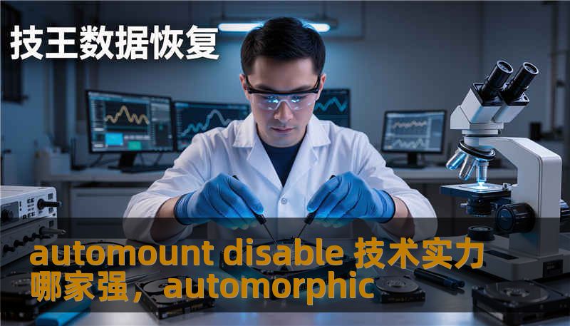 automount disable 技术实力哪家强，automorphic