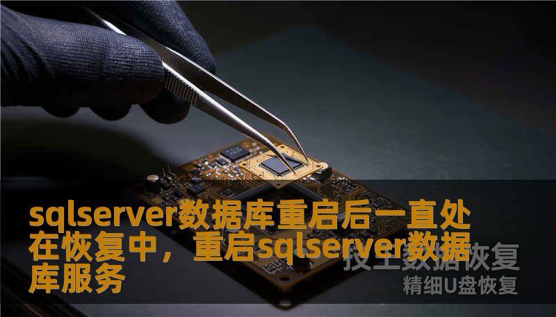 sqlserver数据库重启后一直处在恢复中,重启sqlserver数据库服务 sqlserver数据库重启后一直处在恢复中,重启sqlserver数据库服务