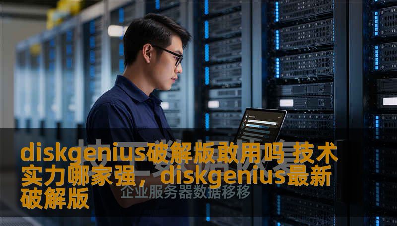 diskgenius破解版敢用吗 技术实力哪家强，diskgenius最新破解版