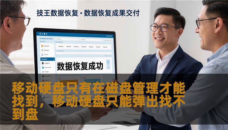 移动硬盘只有在磁盘管理才能找到，移动硬盘只能弹出找不到盘