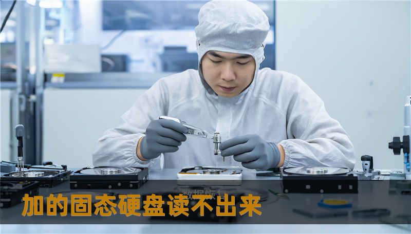加的固态硬盘读不出来 加的固态硬盘读不出来