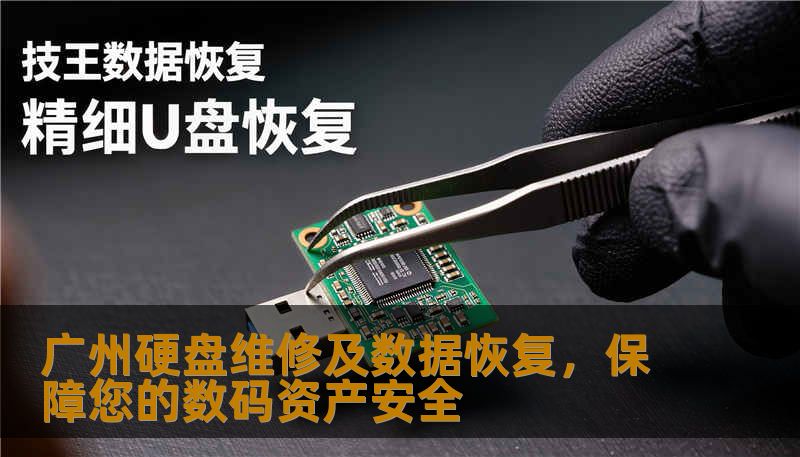 广州硬盘维修及数据恢复，保障您的数码资产安全