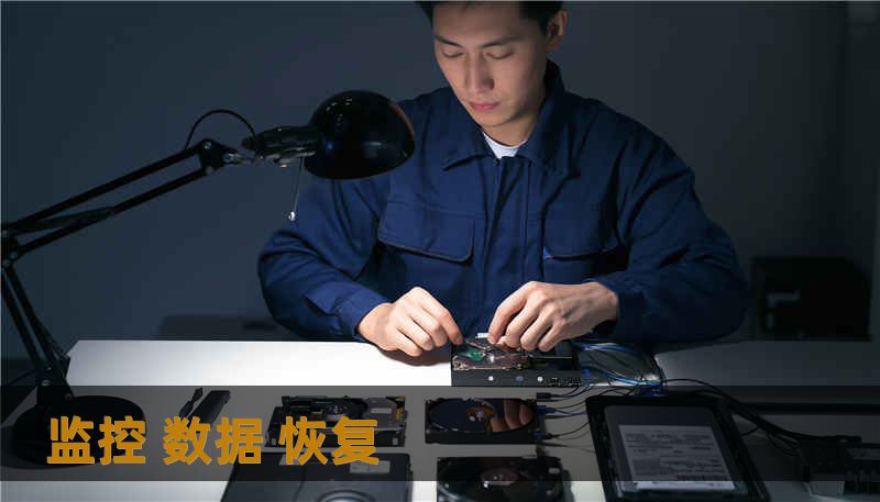 监控 数据 恢复 监控 数据 恢复