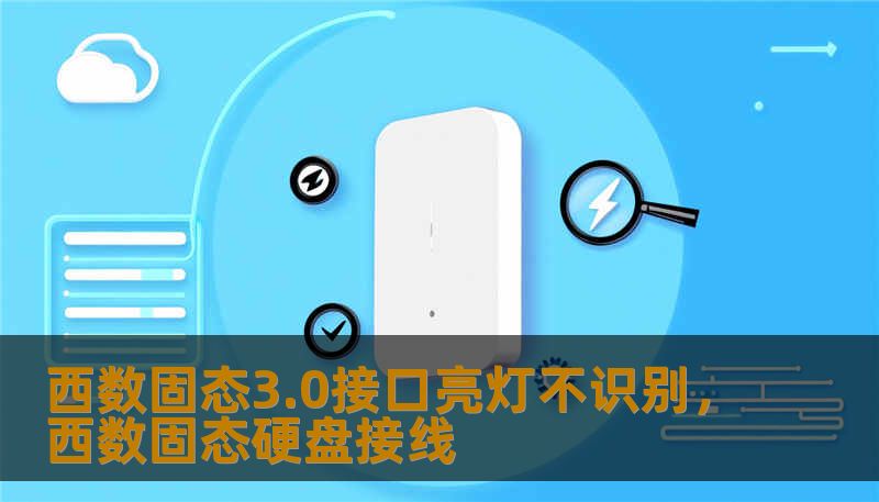 西数固态3.0接口亮灯不识别,西数固态硬盘接线 西数固态3.0接口亮灯不识别,西数固态硬盘接线