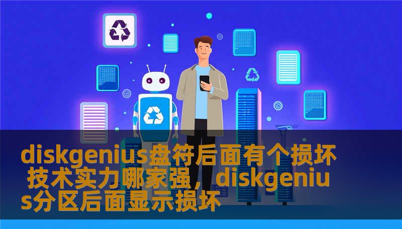 diskgenius盘符后面有个损坏 技术实力哪家强，diskgenius分区后面显示损坏