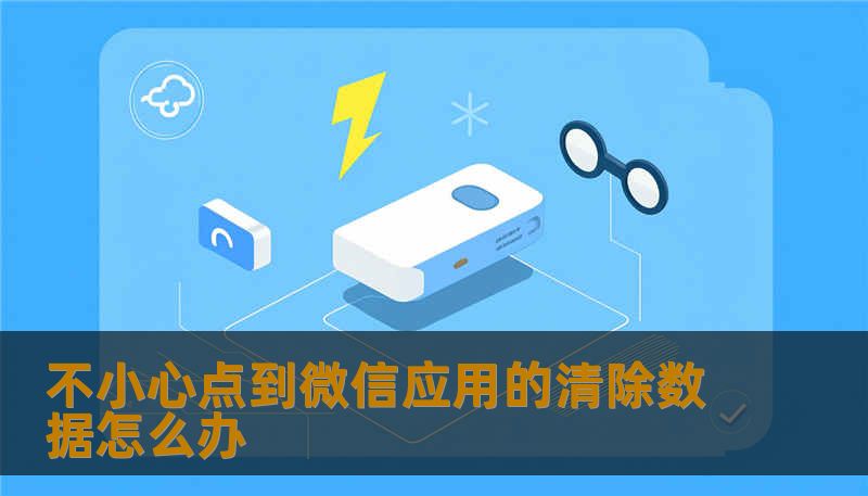 不小心点到微信应用的清除数据怎么办