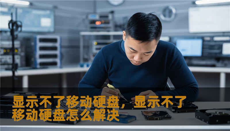 显示不了移动硬盘，显示不了移动硬盘怎么解决