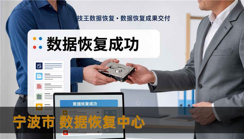 宁波市 数据恢复中心