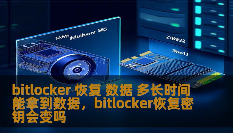 bitlocker 恢复 数据 多长时间能拿到数据,bitlocker恢复密钥会变吗 bitlocker 恢复 数据 多长时间能拿到数据,bitlocker恢复密钥会变吗
