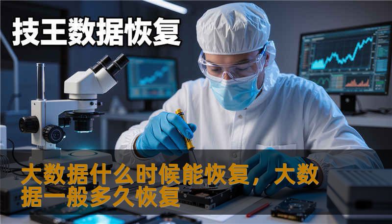大数据什么时候能恢复,大数据一般多久恢复 大数据什么时候能恢复,大数据一般多久恢复