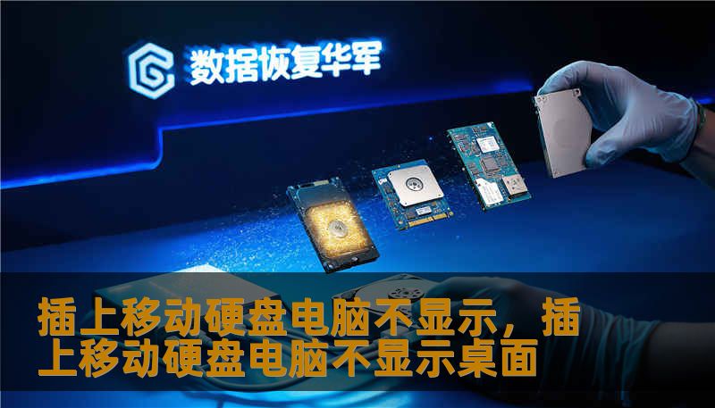 插上移动硬盘电脑不显示,插上移动硬盘电脑不显示桌面 插上移动硬盘电脑不显示,插上移动硬盘电脑不显示桌面