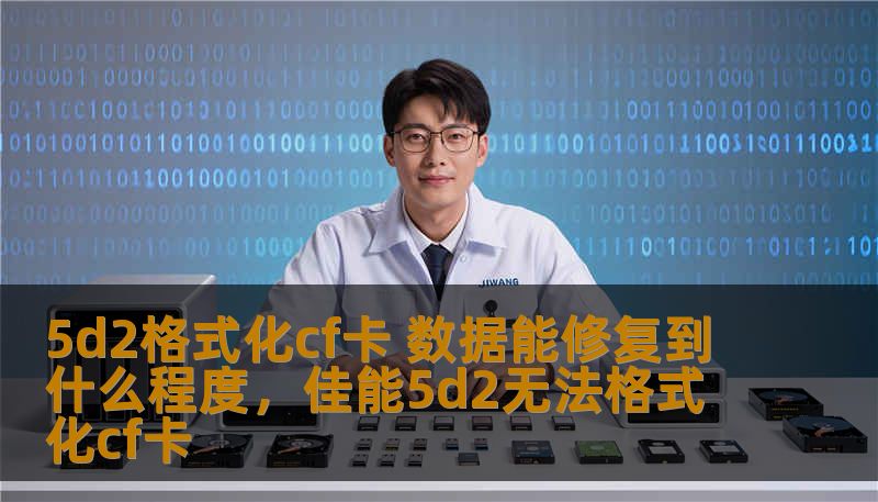5d2格式化cf卡 数据能修复到什么程度，佳能5d2无法格式化cf卡