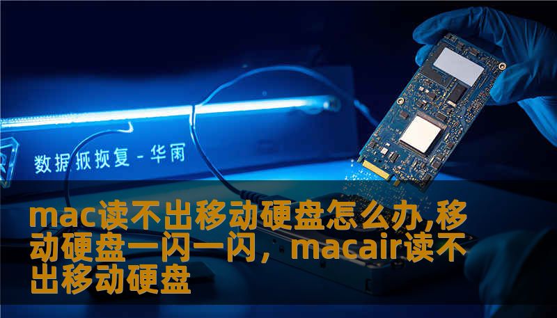mac读不出移动硬盘怎么办,移动硬盘一闪一闪，macair读不出移动硬盘