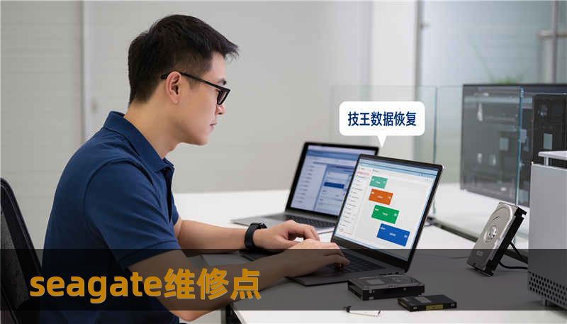 seagate维修点 seagate维修点