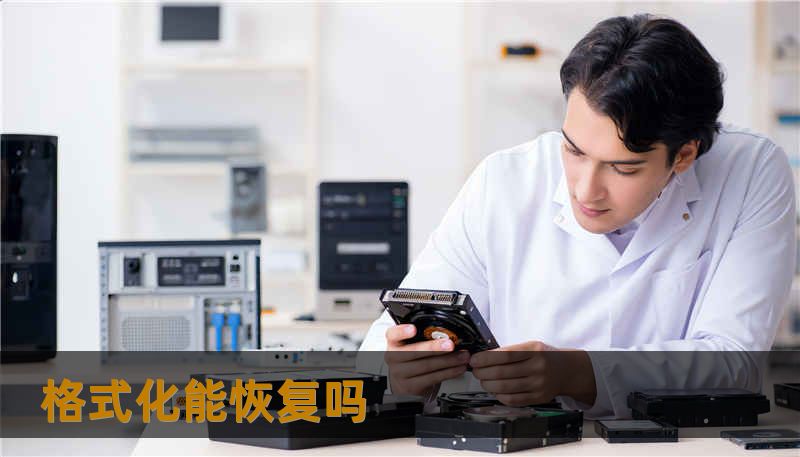 格式化能恢复吗 格式化能恢复吗