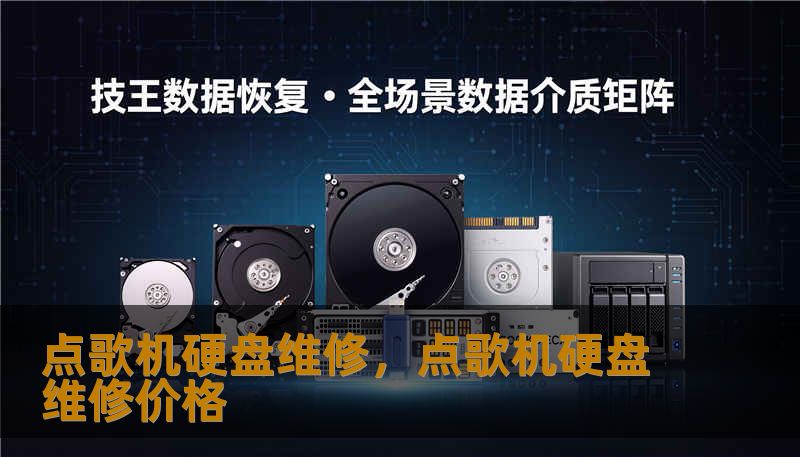 点歌机硬盘维修，点歌机硬盘维修价格