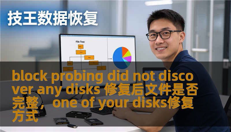 block probing did not discover any disks 修复后文件是否完整,one of your disks修复方式 block probing did not discover any disks 修复后文件是否完整,one of your disks修复方式