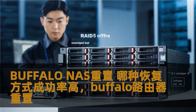 BUFFALO NAS重置 哪种恢复方式成功率高,buffalo路由器重置 BUFFALO NAS重置 哪种恢复方式成功率高,buffalo路由器重置