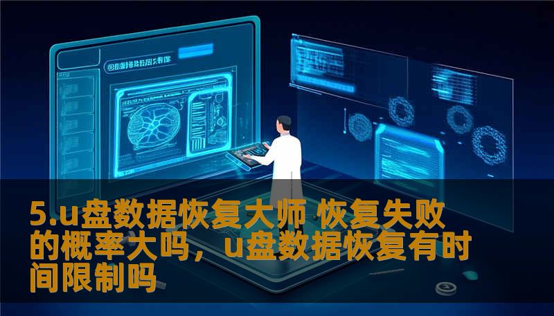 5.u盘数据恢复大师 恢复失败的概率大吗，u盘数据恢复有时间限制吗