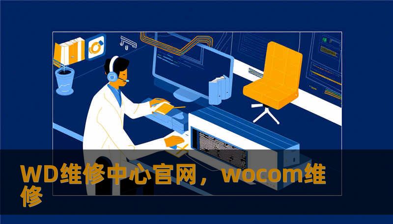WD维修中心官网,wocom维修 WD维修中心官网,wocom维修